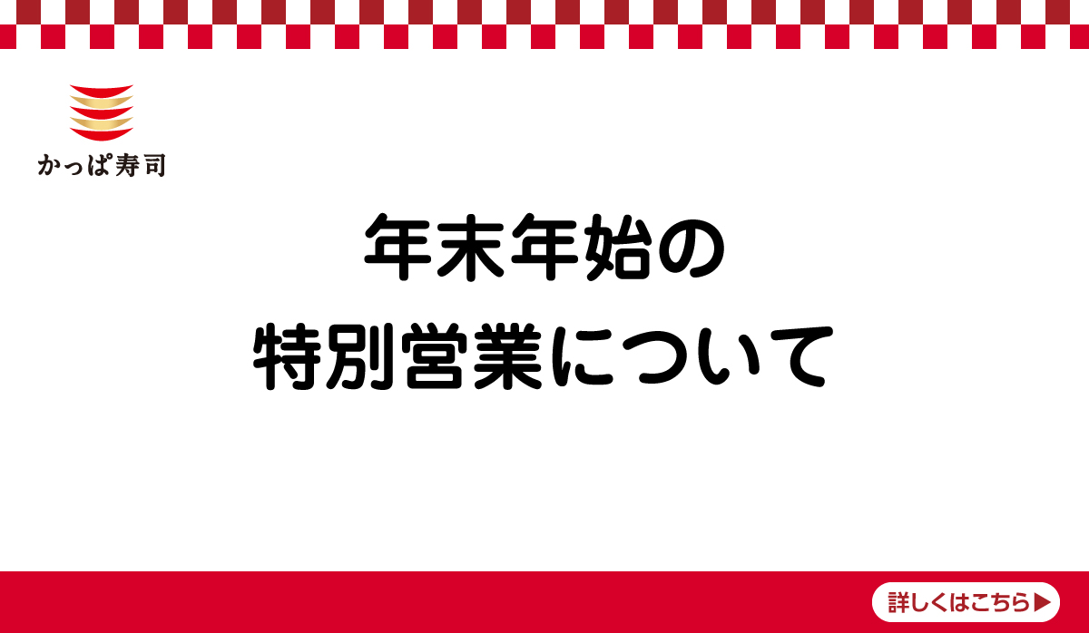年末年始の特別営業について
