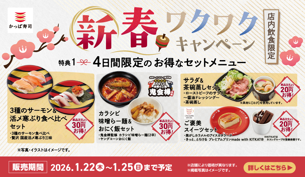 新春ワクワクキャンペーン