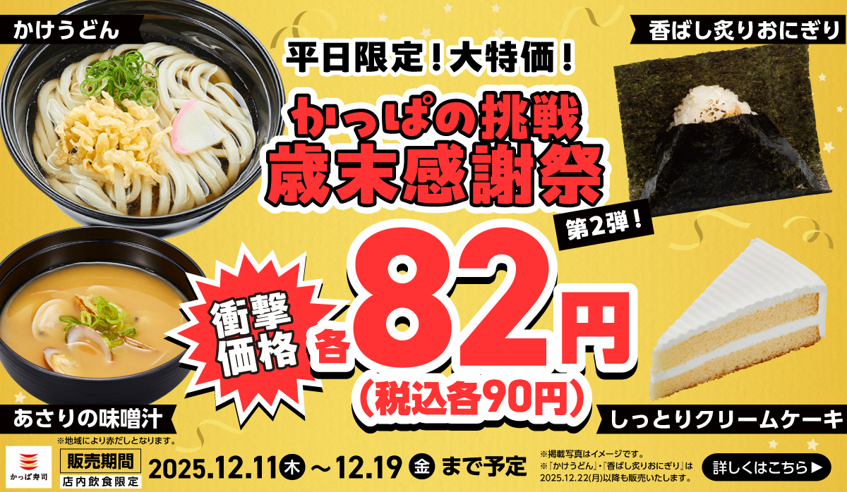 【平日限定!大特価】かっぱの挑戦 歳末感謝祭 第2弾 衝撃価格の82円(税込90円)!