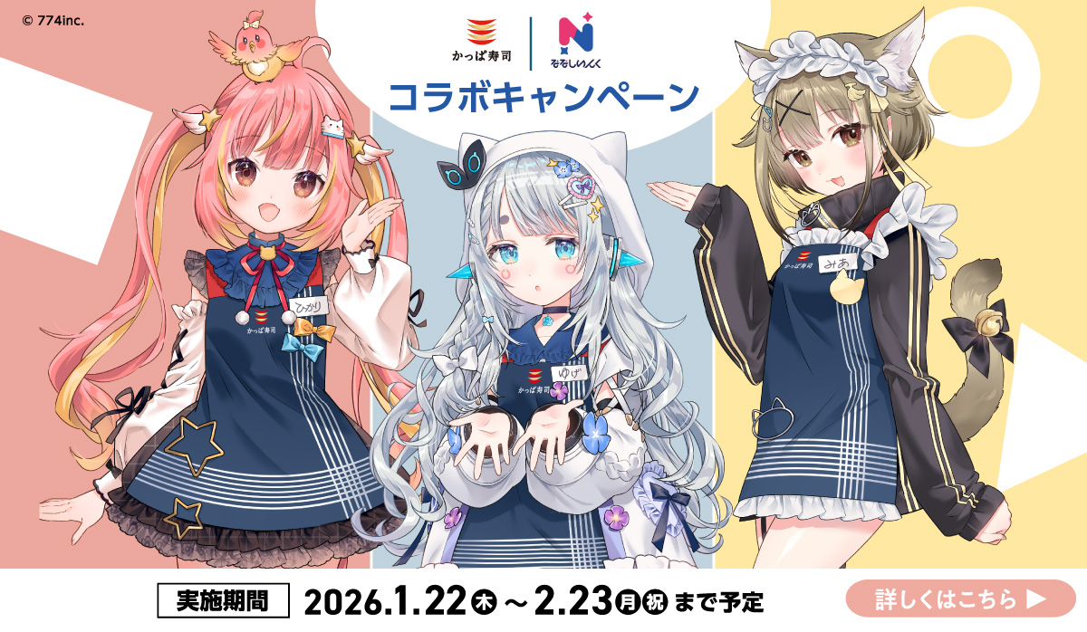 かっぱ寿司|ななしいんく コラボ