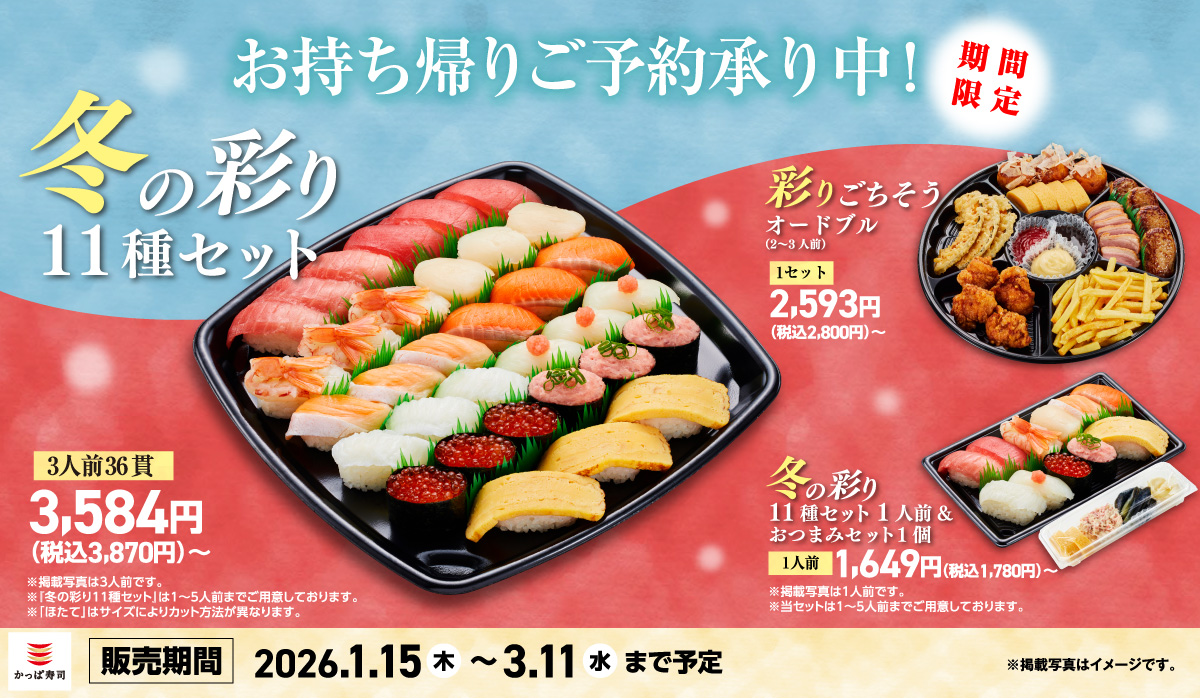 ご予約承り中!冬の彩り11種セット|お持ち帰り|テイクアウト