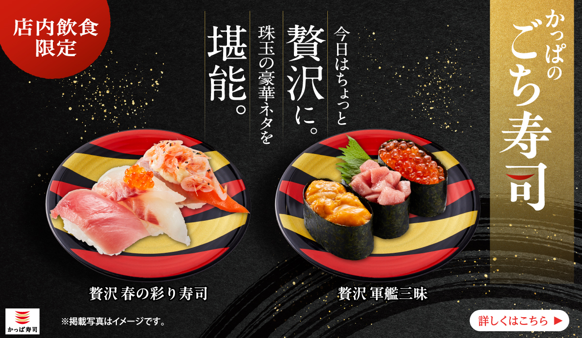 店内飲食限定『かっぱのごち寿司』