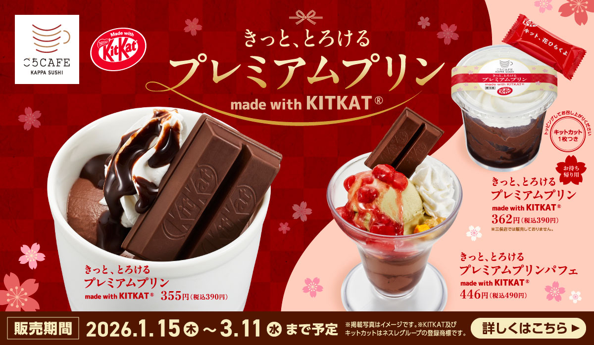 きっと、とろけるプレミアムプリン made with KITKAT®️