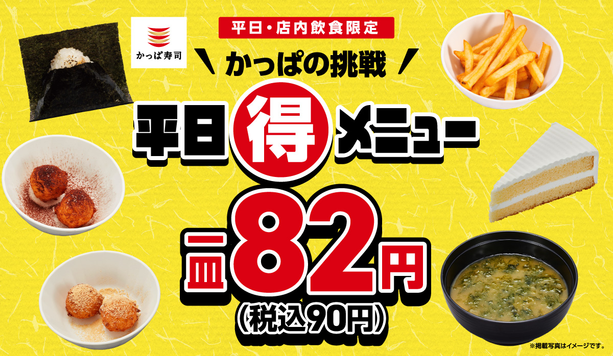 かっぱの挑戦 平日(得)メニュー 82円(税込90円)!