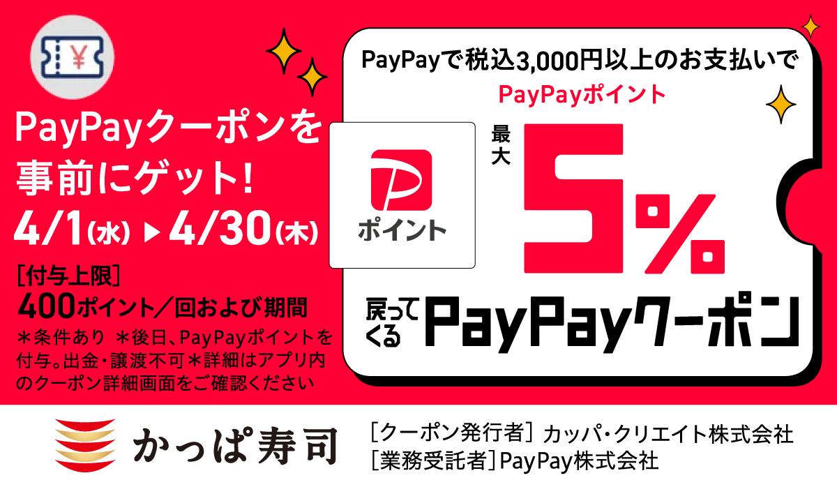 PayPayで税込3,000円以上のお支払いでPayPayポイント最大５％戻ってくる