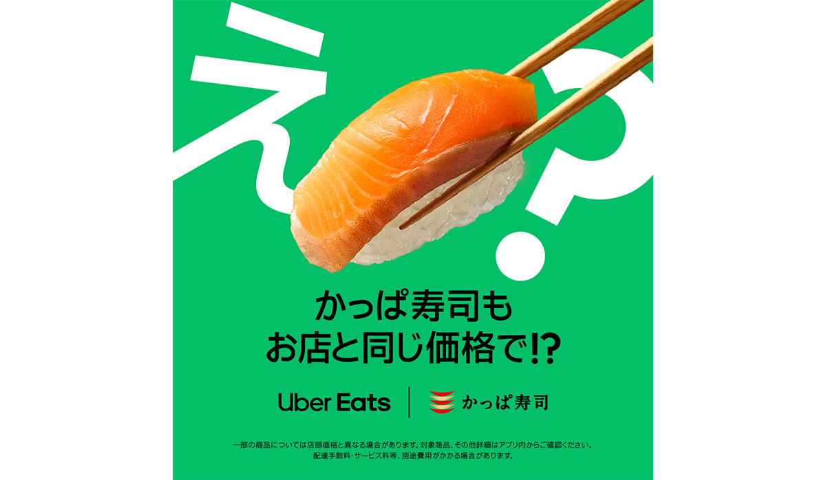 UberEats｜お店と同価格でお届け｜デリバリー｜宅配｜かっぱ寿司