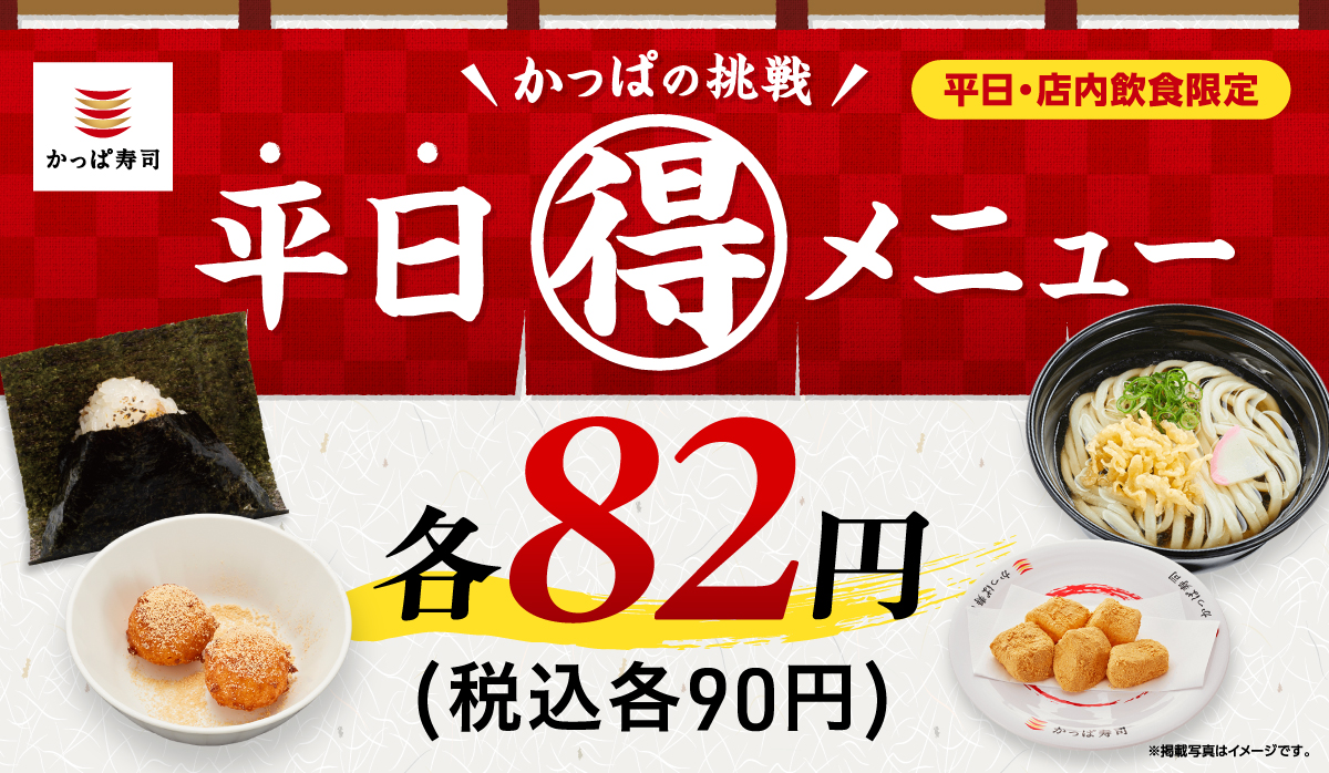 かっぱの挑戦 平日(得)メニュー　82円(税込90円)！