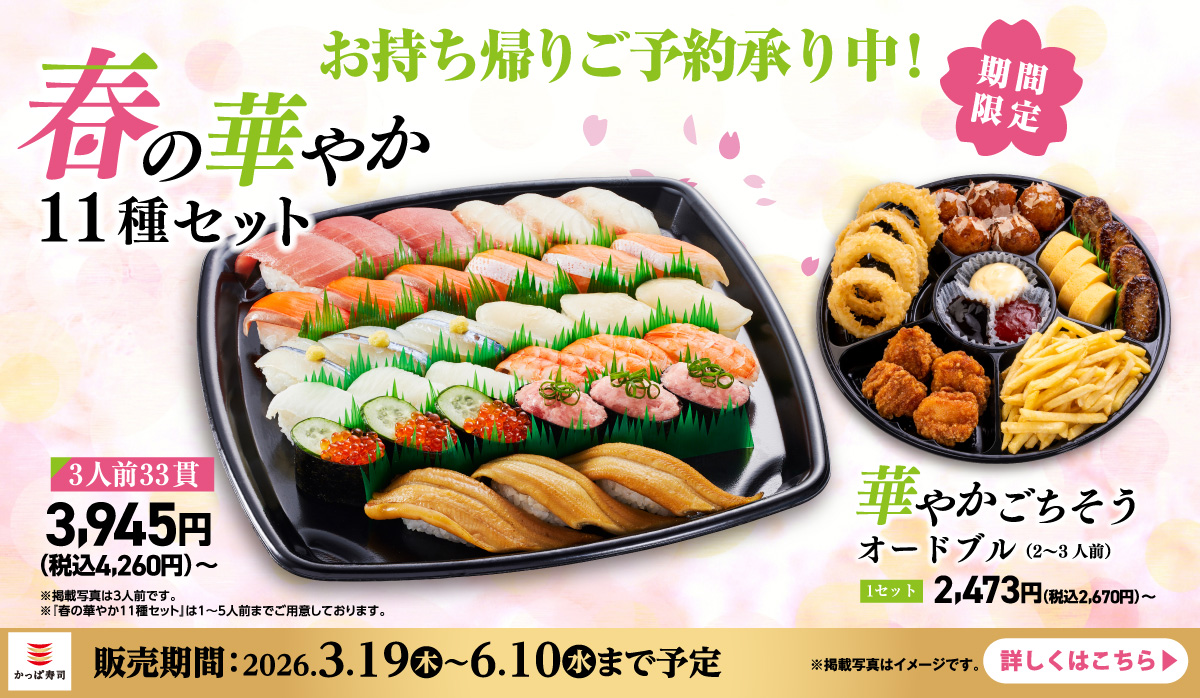 ご予約承り中！春の華やか11種セット｜お持ち帰り｜テイクアウト