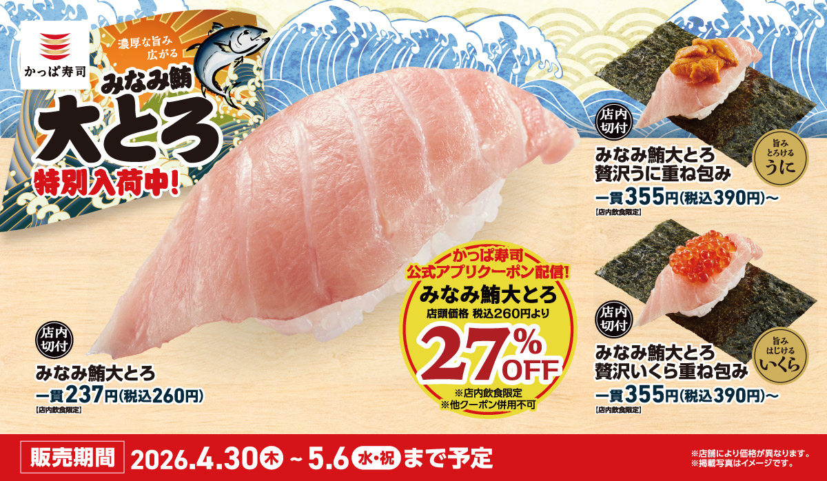 みなみ鮪大とろ　特別入荷中！平日アプリ会員ならお得なクーポン配信中！