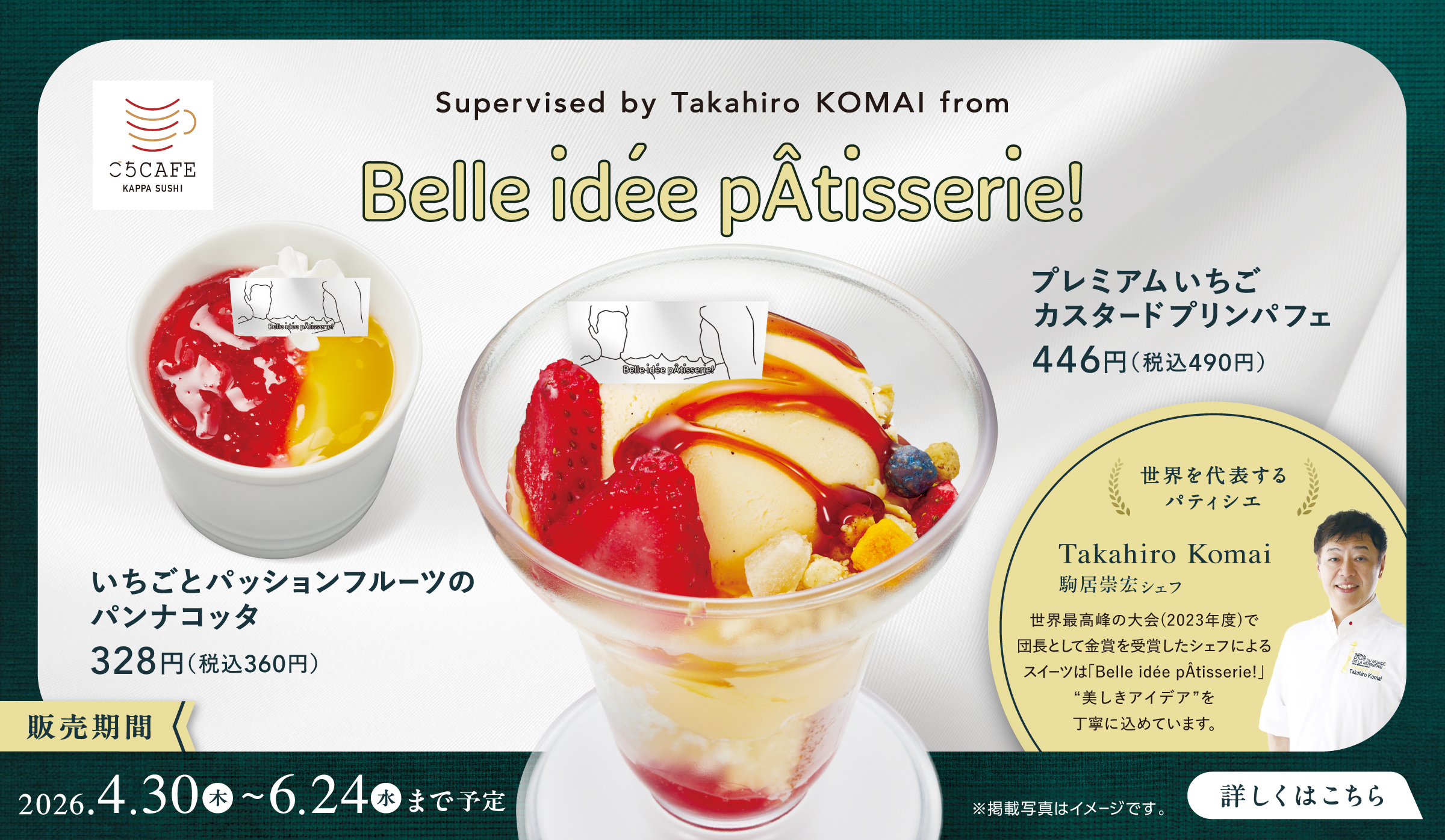 ～駒居嵩宏シェフ監修～belle idee patisserie
